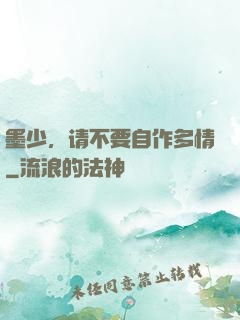 墨少，请不要自作多情