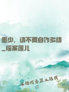 墨少，请不要自作多情