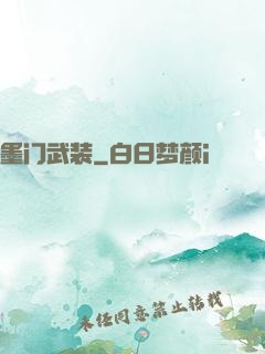 墨门武装