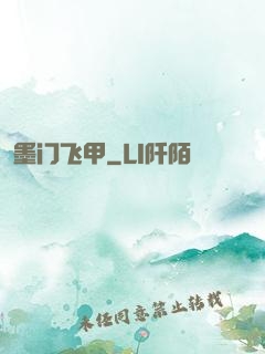 墨门飞甲