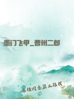 墨门飞甲