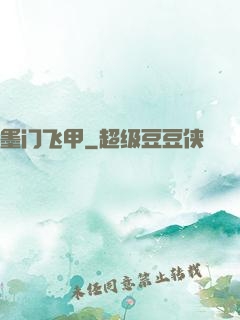 墨门飞甲