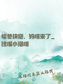 壕爹快跑，妈咪来了
