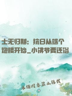 士无归期：抗日从端个炮楼开始