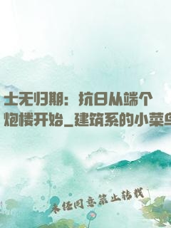 士无归期：抗日从端个炮楼开始