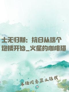 士无归期：抗日从端个炮楼开始