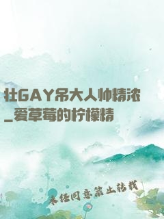 壮GAY吊大人帅精浓