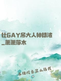 壮GAY吊大人帅精浓