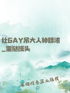 壮GAY吊大人帅精浓