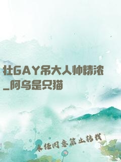 壮GAY吊大人帅精浓