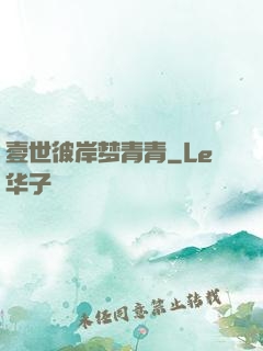 壹世彼岸梦青青