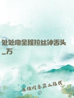 处处吻全程拉丝伸舌头