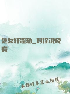 处女奸淫劫