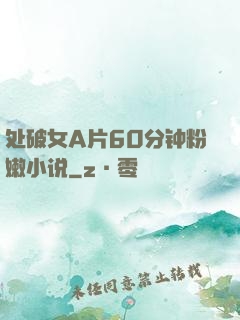 处破女A片60分钟粉嫩小说