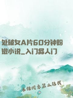 处破女A片60分钟粉嫩小说