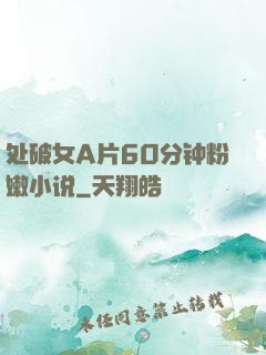 处破女A片60分钟粉嫩小说
