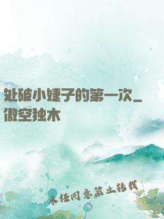 处破小婕子的第一次