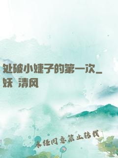 处破小婕子的第一次