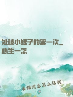 处破小婕子的第一次
