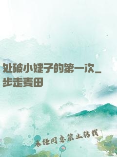 处破小婕子的第一次
