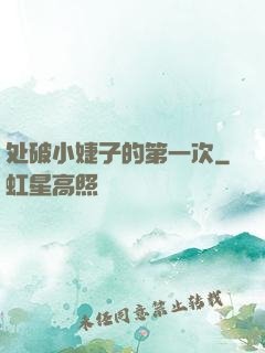 处破小婕子的第一次