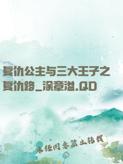 复仇公主与三大王子之复仇路