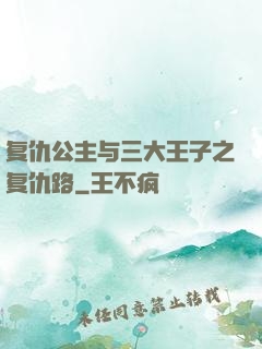 复仇公主与三大王子之复仇路