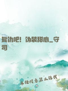 复仇吧！伪装甜心
