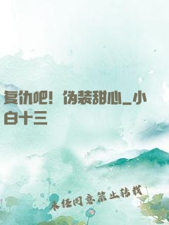 复仇吧！伪装甜心