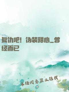 复仇吧！伪装甜心