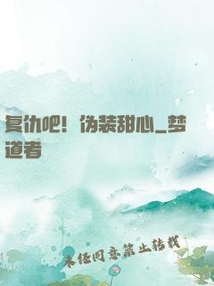 复仇吧！伪装甜心