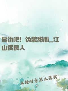 复仇吧！伪装甜心