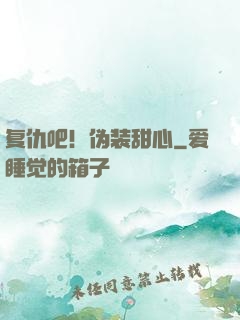 复仇吧！伪装甜心