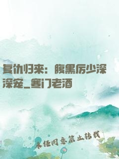 复仇归来：腹黑厉少深深宠