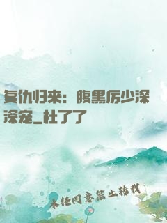 复仇归来：腹黑厉少深深宠