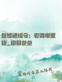 复婚通缉令：老婆哪里跑