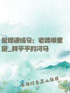 复婚通缉令：老婆哪里跑