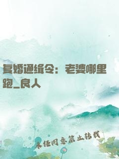 复婚通缉令：老婆哪里跑