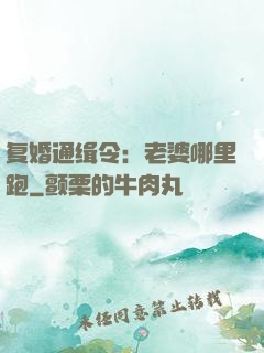 复婚通缉令：老婆哪里跑