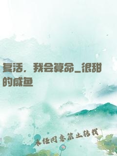 复活，我会算命