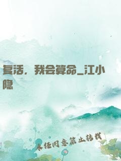 复活，我会算命