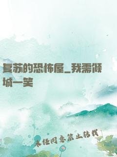 复苏的恐怖屋