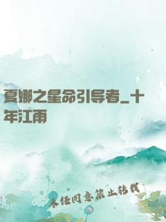 夏娜之星命引导者