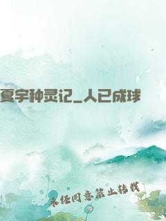 夏宇种灵记