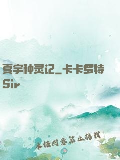 夏宇种灵记