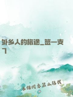 外乡人的旅途