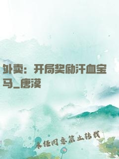外卖：开局奖励汗血宝马