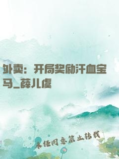 外卖：开局奖励汗血宝马