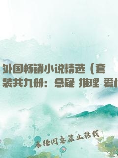 外国畅销小说精选（套装共九册：悬疑+推理+爱情+亲情+人生力量）