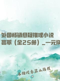 外国畅销悬疑推理小说荟萃（全25册）